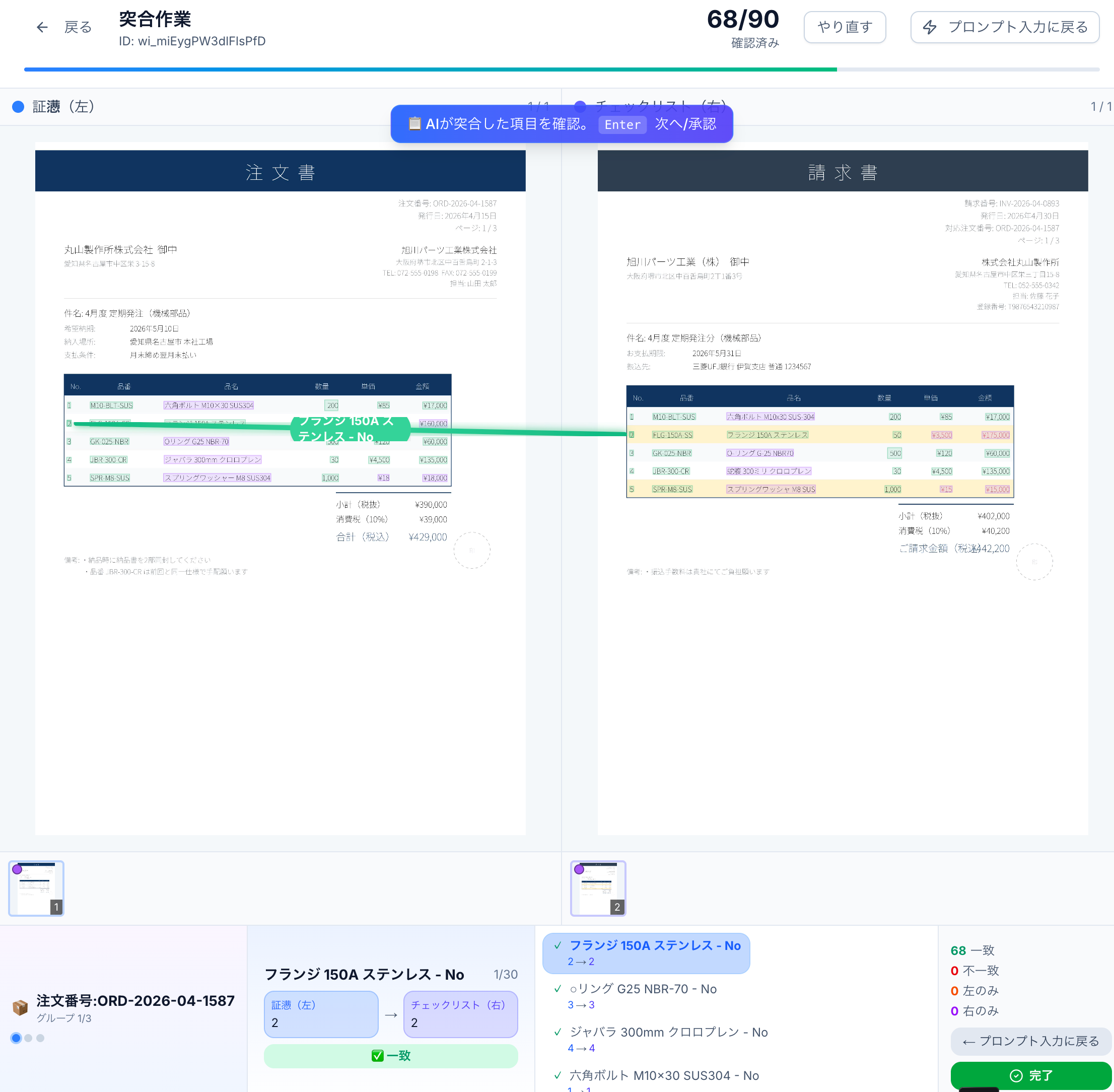 突合.com の照合画面: AIが2つのPDFをビームで結びながら全項目を自動チェック